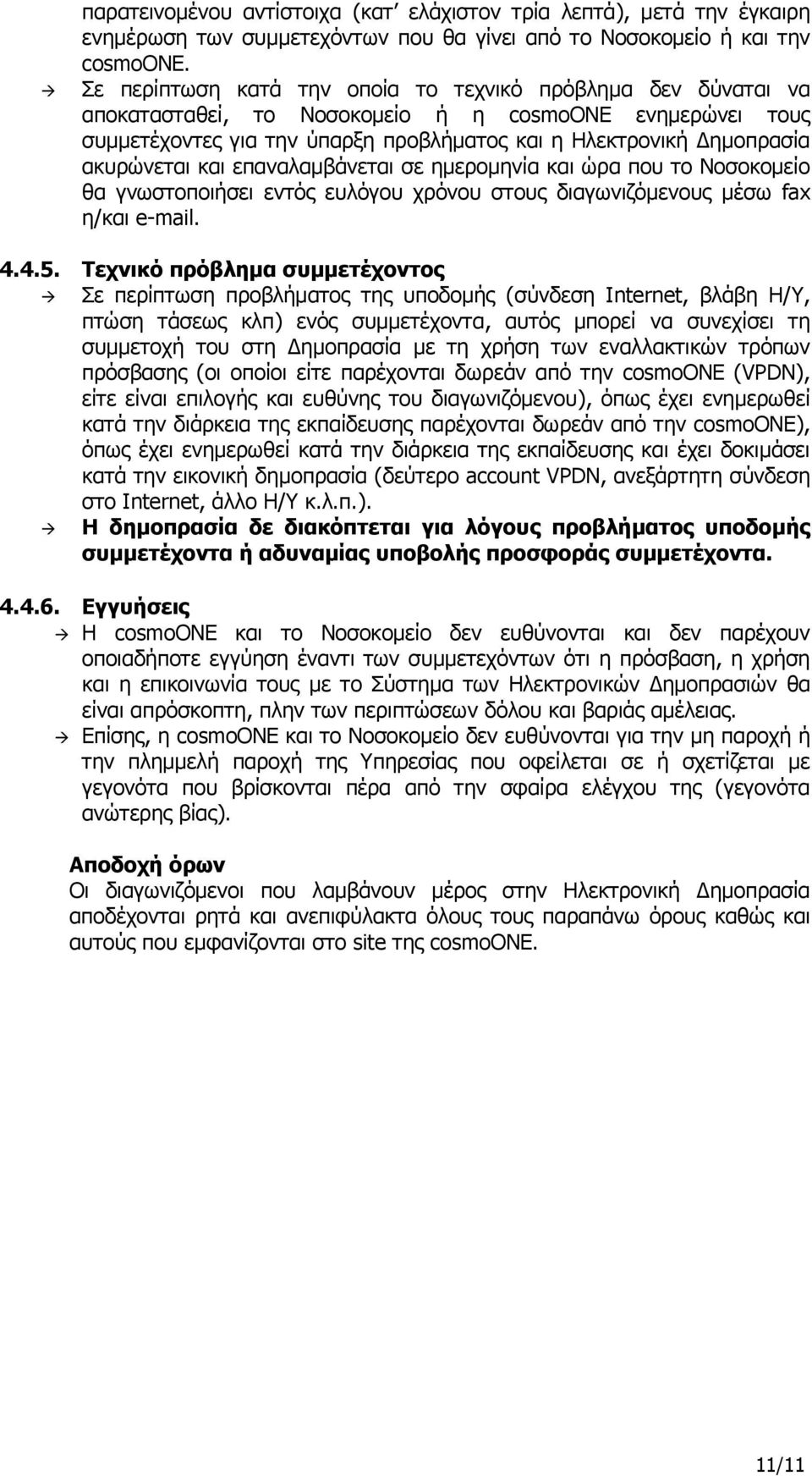 ακυρώνεται και επαναλαμβάνεται σε ημερομηνία και ώρα που το Νοσοκομείο θα γνωστοποιήσει εντός ευλόγου χρόνου στους διαγωνιζόμενους μέσω fax η/και e-mail. 4.4.5.