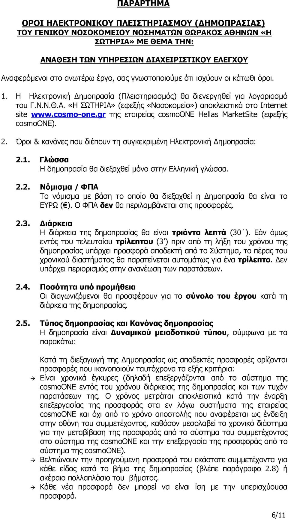 «Η ΣΩΤΗΡΙΑ» (εφεξής «Νοσοκομείο») αποκλειστικά στο Internet site www.cosmo-one.gr της εταιρείας cosmoone Hellas MarketSite (εφεξής cosmoone). 2.