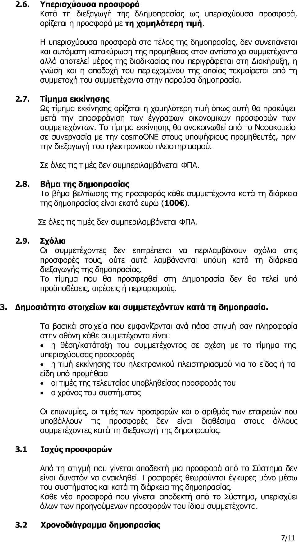 Διακήρυξη, η γνώση και η αποδοχή του περιεχομένου της οποίας τεκμαίρεται από τη συμμετοχή του συμμετέχοντα στην παρούσα δημοπρασία. 2.7.