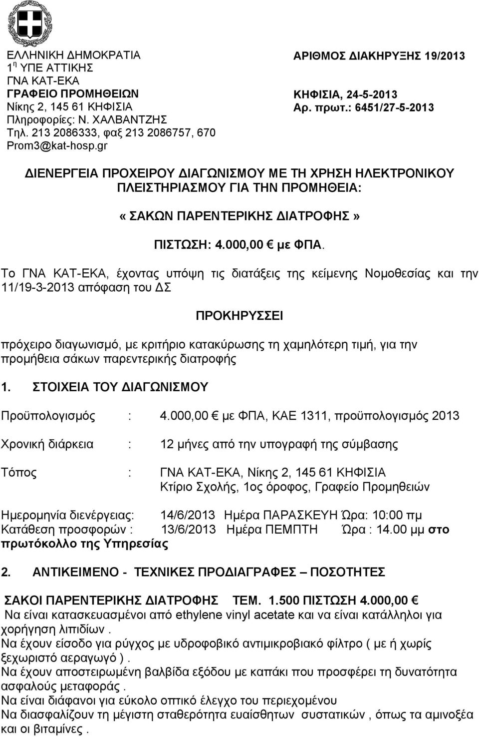 : 6451/27-5-2013 ΔΙΕΝΕΡΓΕΙΑ ΠΡΟΧΕΙΡΟΥ ΔΙΑΓΩΝΙΣΜΟΥ ΜΕ ΤΗ ΧΡΗΣΗ ΗΛΕΚΤΡΟΝΙΚΟΥ ΠΛΕΙΣΤΗΡΙΑΣΜΟΥ ΓΙΑ ΤΗΝ ΠΡΟΜΗΘΕΙΑ: «ΣΑΚΩΝ ΠΑΡΕΝΤΕΡΙΚΗΣ ΔΙΑΤΡΟΦΗΣ» ΠΙΣΤΩΣΗ: 4.000,00 με ΦΠΑ.
