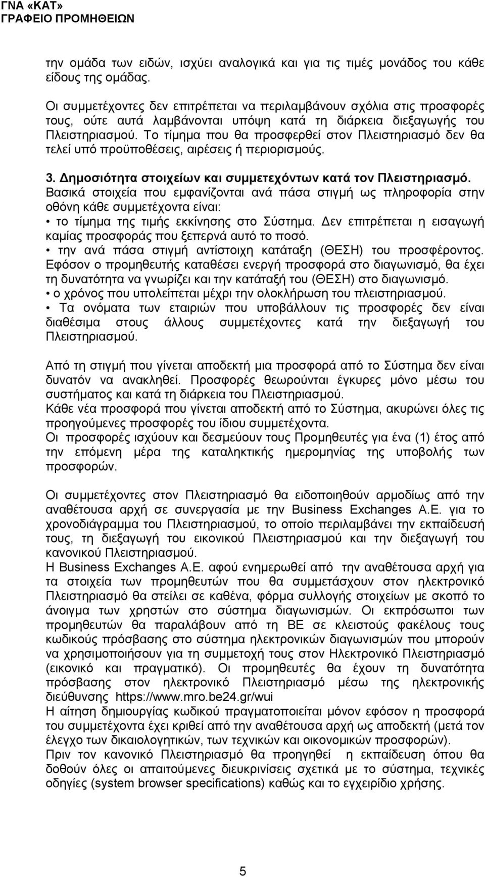 Το τίμημα που θα προσφερθεί στον Πλειστηριασμό δεν θα τελεί υπό προϋποθέσεις, αιρέσεις ή περιορισμούς. 3. Δημοσιότητα στοιχείων και συμμετεχόντων κατά τον Πλειστηριασμό.