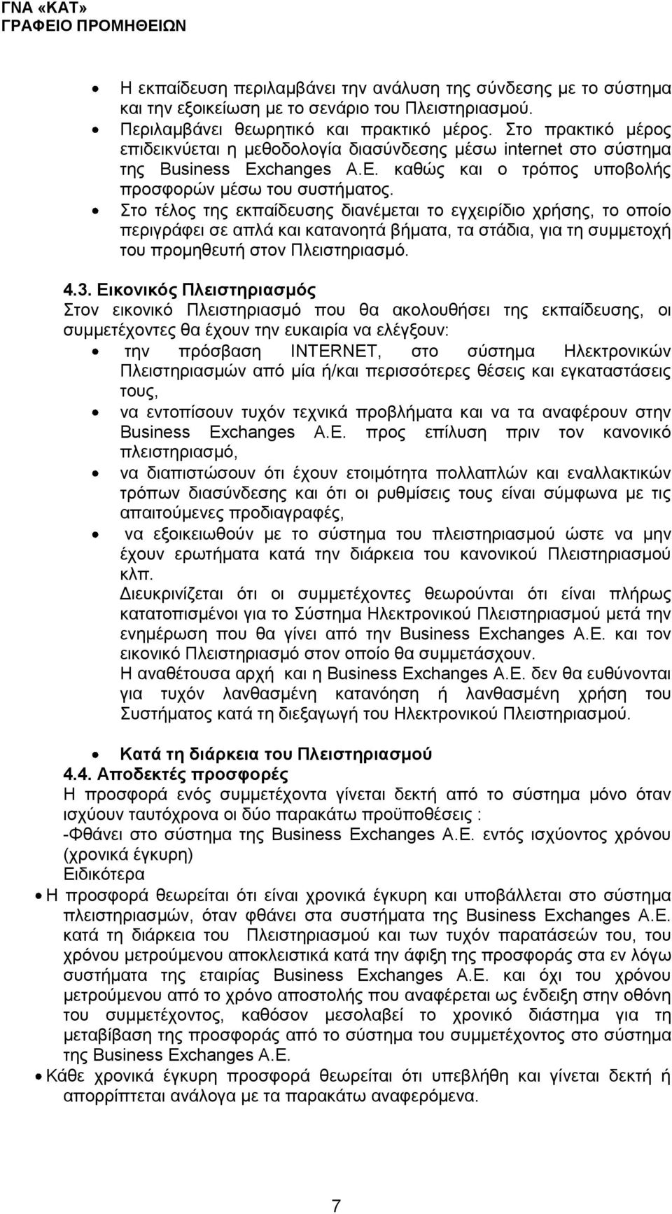 Στο τέλος της εκπαίδευσης διανέμεται το εγχειρίδιο χρήσης, το οποίο περιγράφει σε απλά και κατανοητά βήματα, τα στάδια, για τη συμμετοχή του προμηθευτή στον Πλειστηριασμό. 4.3.