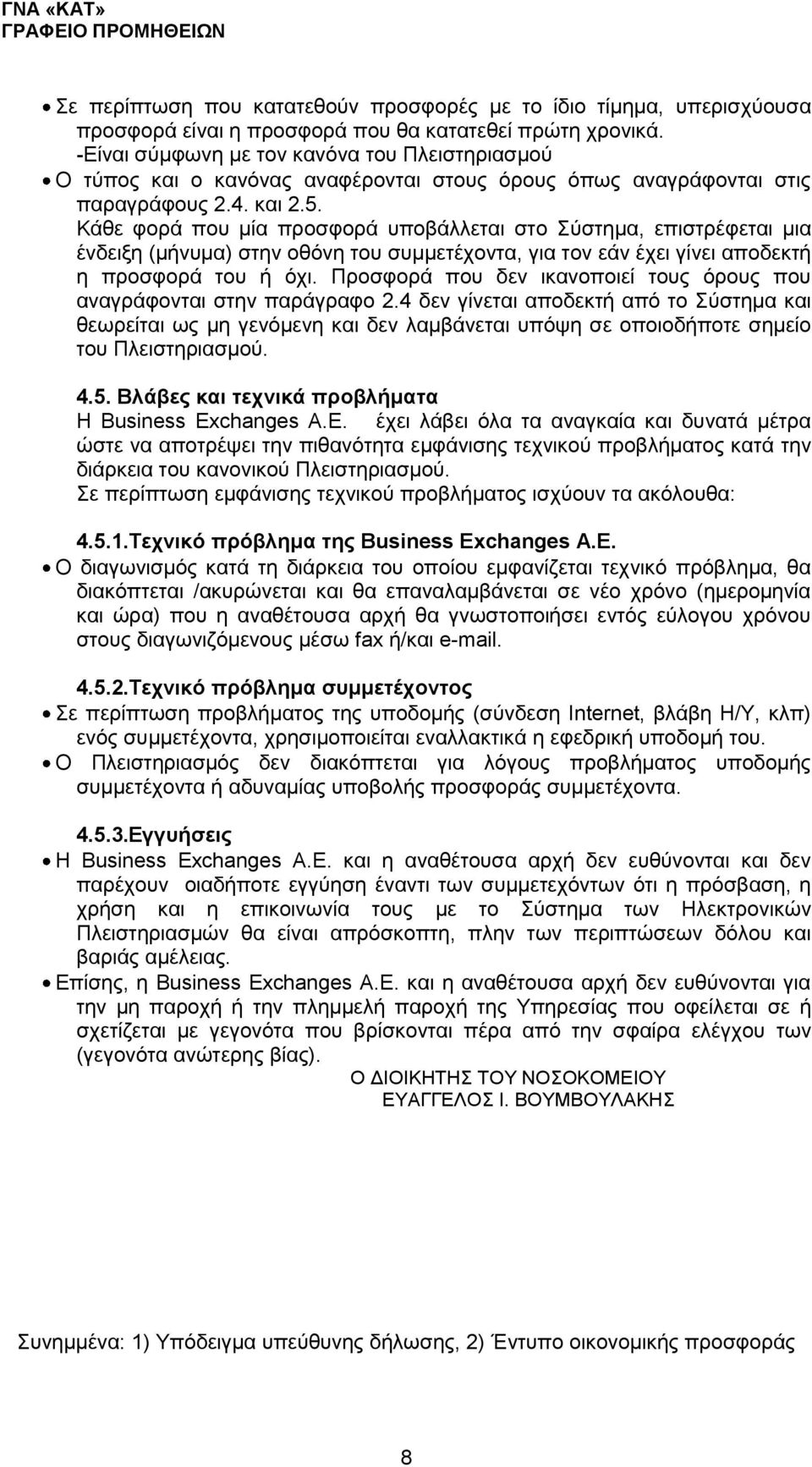 Κάθε φορά που μία προσφορά υποβάλλεται στο Σύστημα, επιστρέφεται μια ένδειξη (μήνυμα) στην οθόνη του συμμετέχοντα, για τον εάν έχει γίνει αποδεκτή η προσφορά του ή όχι.