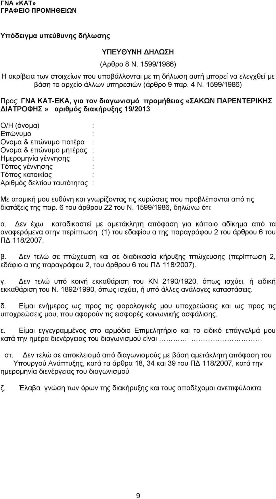Ημερομηνία γέννησης : Τόπος γέννησης : Τόπος κατοικίας : Αριθμός δελτίου ταυτότητας : Με ατομική μου ευθύνη και γνωρίζοντας τις κυρώσεις που προβλέπονται από τις διατάξεις της παρ.