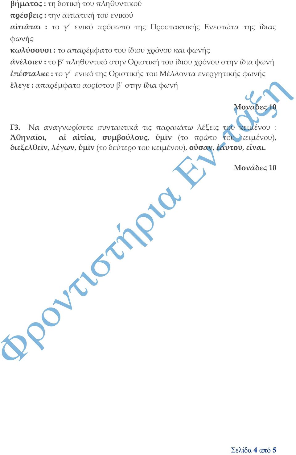 της Οριστικής του Μέλλοντα ενεργητικής φωνής ἔλεγε : απαρέμφατο αορίστου β στην ίδια φωνή Γ3.