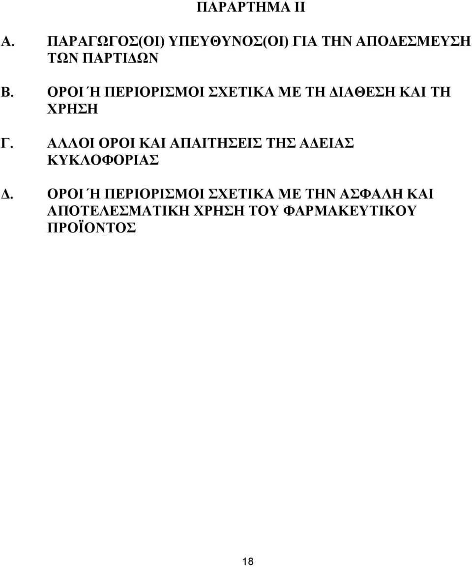 ΟΡΟΙ Ή ΠΕΡΙΟΡΙΣΜΟΙ ΣΧΕΤΙΚΑ ΜΕ ΤΗ ΔΙΑΘΕΣΗ ΚΑΙ ΤΗ ΧΡΗΣΗ Γ.