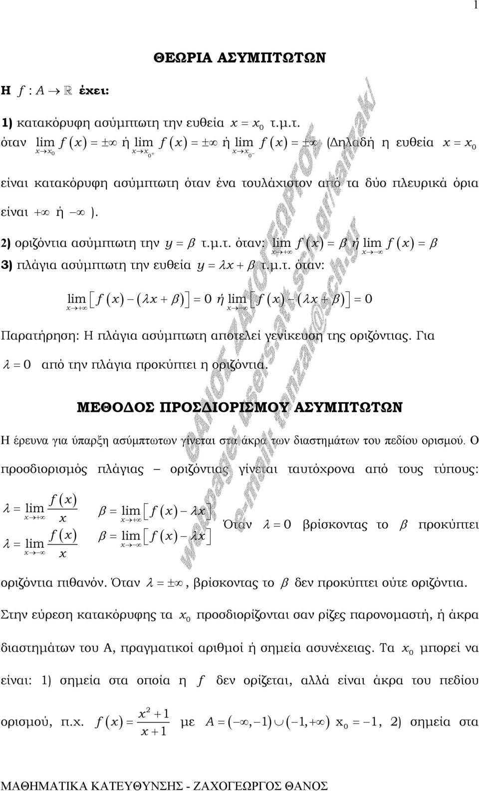 Για λ 0 από την πλάγια προκύπτει η οριζόντια. ΜΕΘΟ ΟΣ ΠΡΟΣ ΙΟΡΙΣΜΟΥ ΑΣΥΜΠΤΩΤΩΝ Η έρευνα για ύπαρξη ασύµπτωτων γίνεται στα άκρα των διαστηµάτων του πεδίου ορισµού.