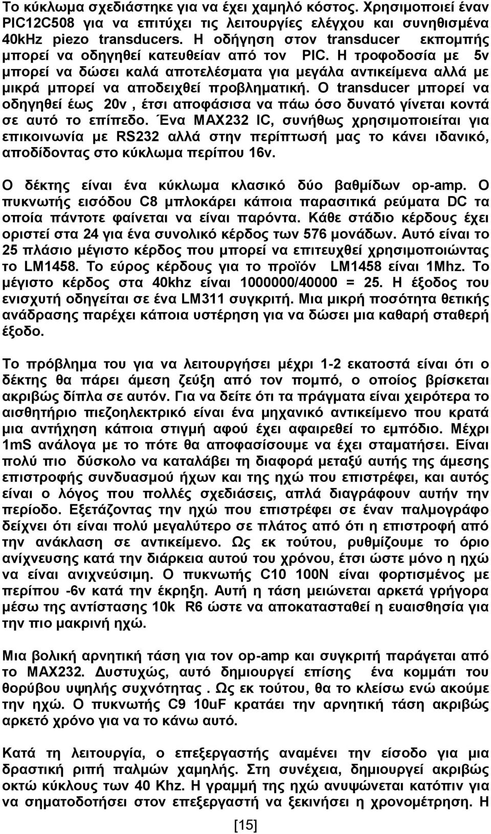 Η τροφοδοσία με 5v μπορεί να δώσει καλά αποτελέσματα για μεγάλα αντικείμενα αλλά με μικρά μπορεί να αποδειχθεί προβληματική.