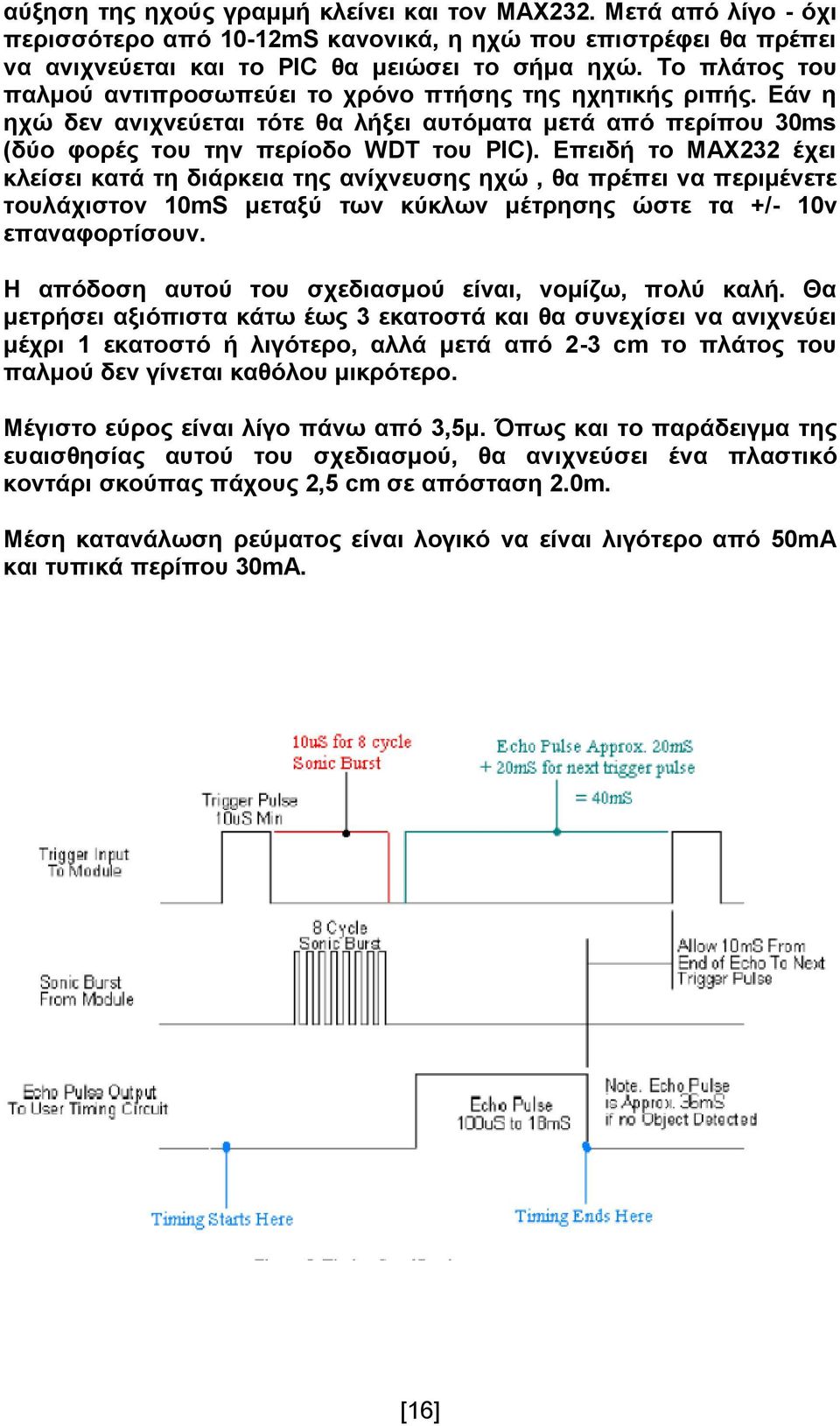 Επειδή το MAX232 έχει κλείσει κατά τη διάρκεια της ανίχνευσης ηχώ, θα πρέπει να περιμένετε τουλάχιστον 10mS μεταξύ των κύκλων μέτρησης ώστε τα +/- 10v επαναφορτίσουν.