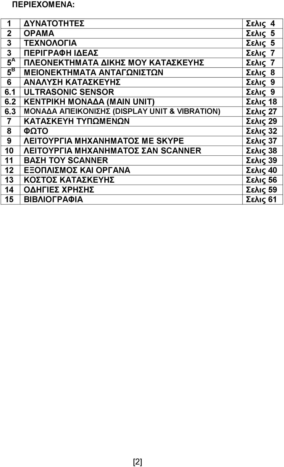 3 ΜΟΝΑΔΑ ΑΠΕΙΚΟΝΙΣΗΣ (DISPLAY UNIT & VIBRATION) Σελις 27 7 ΚΑΤΑΣΚΕΥΗ ΤΥΠΩΜΕΝΩΝ Σελις 29 8 ΦΩΤΟ Σελις 32 9 ΛΕΙΤΟΥΡΓΙΑ ΜΗΧΑΝΗΜΑΤΟΣ ΜΕ SKYPE Σελις 37 10