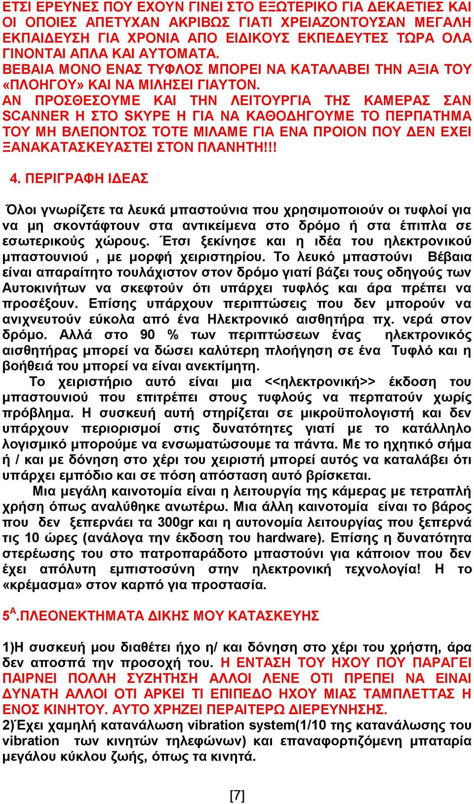 ΑΝ ΠΡΟΣΘΕΣΟΥΜΕ ΚΑΙ ΤΗΝ ΛΕΙΤΟΥΡΓΙΑ ΤΗΣ ΚΑΜΕΡΑΣ ΣΑΝ SCANNER Η ΣΤΟ SKYPE Η ΓΙΑ ΝΑ ΚΑΘΟΔΗΓΟΥΜΕ ΤΟ ΠΕΡΠΑΤΗΜΑ ΤΟΥ ΜΗ ΒΛΕΠΟΝΤΟΣ ΤΟΤΕ ΜΙΛΑΜΕ ΓΙΑ ΕΝΑ ΠΡΟΙΟΝ ΠΟΥ ΔΕΝ ΕΧΕΙ ΞΑΝΑΚΑΤΑΣΚΕΥΑΣΤΕΙ ΣΤΟΝ ΠΛΑΝΗΤΗ!!! 4.