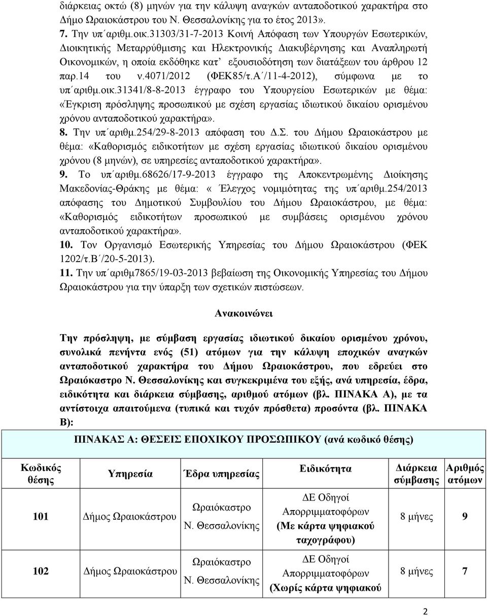 12 παρ.14 του ν.4071/2012 (ΦΕΚ85/τ.Α /11-4-2012), σύμφωνα με το υπ αριθμ.οικ.