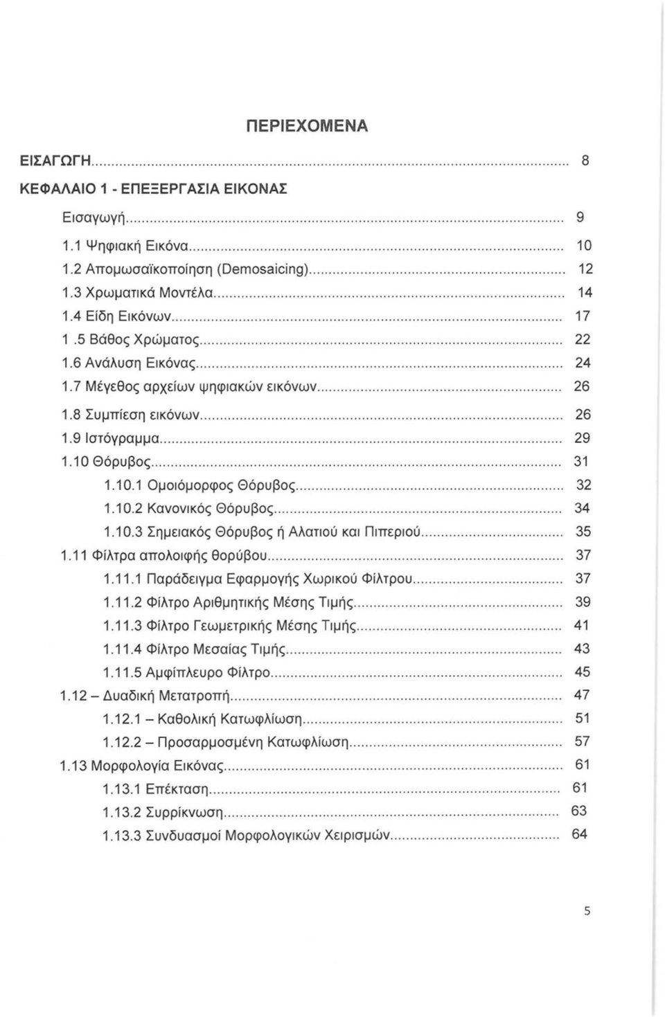 4 Είδη Εικόνων...................................................................................... 17 1.5 Βάθς Χρώματς............................................................................. 22 1.