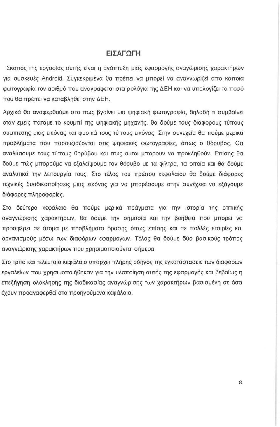 Αρχικά θα αναφερθύμε στ πως βγαίνει μια ψηφιακή φωτγραφία, δηλαδή τι συμβαίνει ταν εμεις πατάμε τ κυμπί της ψηφιακής μηχανής, θα δύμε τυς διάφρυς τύπυς συμπιεσης μιας εικόνας και φυσικά τυς τύπυς