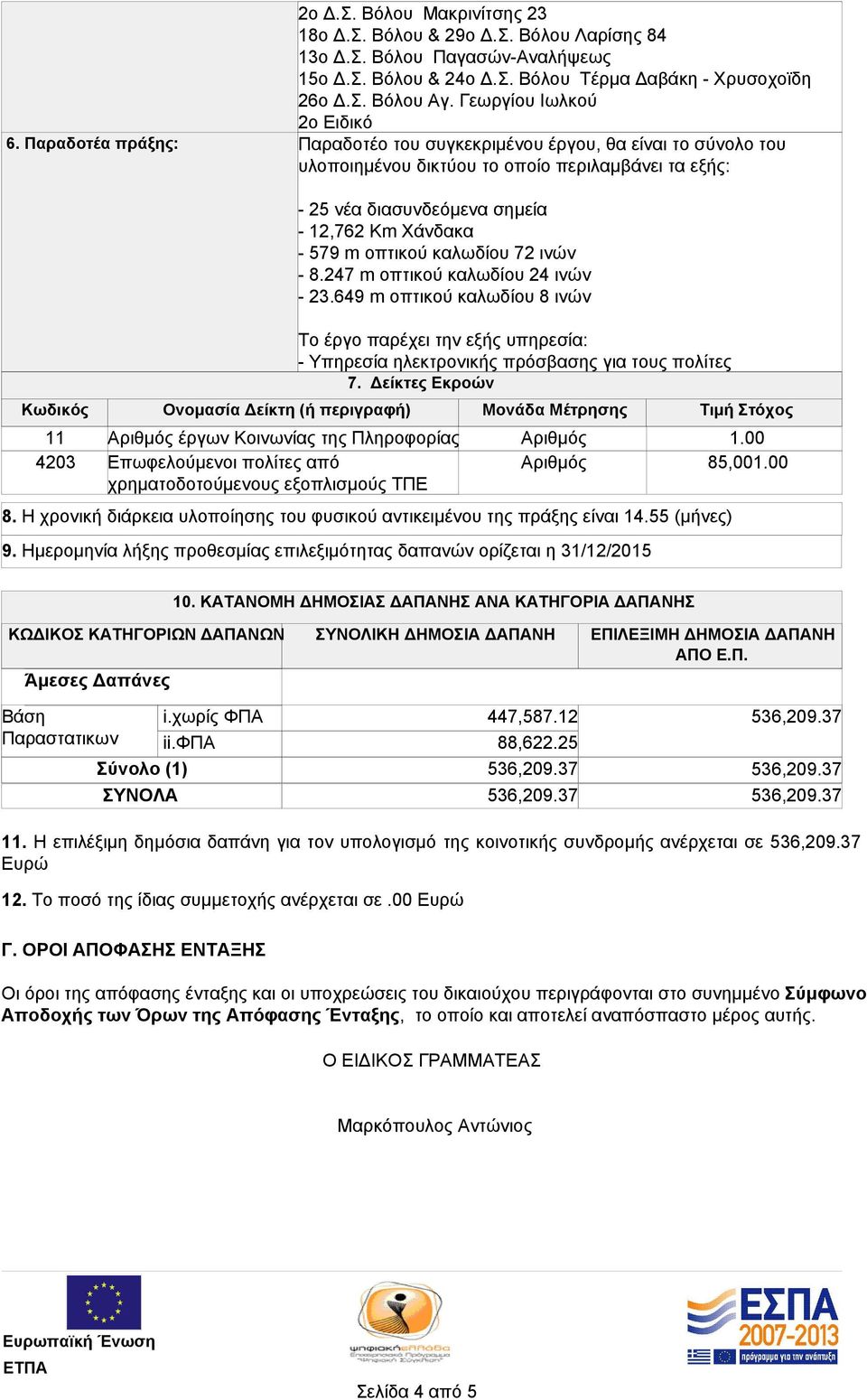 πρόσβασης για τους πολίτες 7.