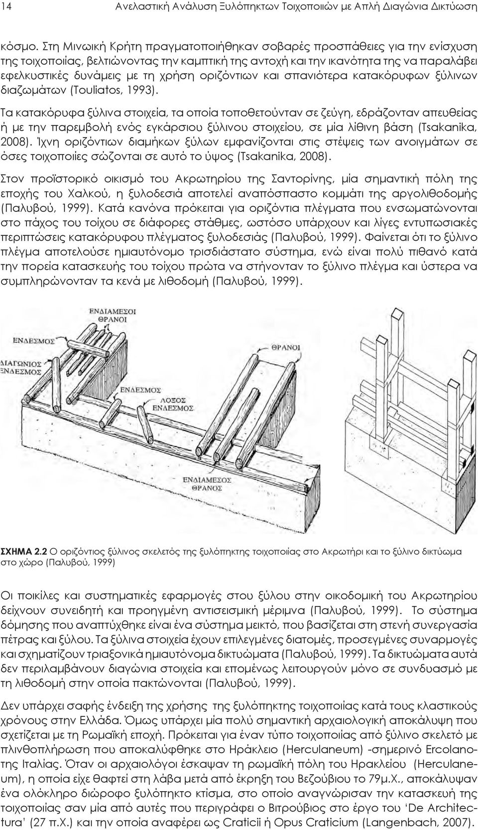 οριζόντιων και σπανιότερα κατακόρυφων ξύλινων διαζωμάτων (Touliatos, 1993).