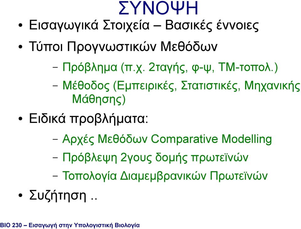 Μεθόδων Comparative Modelling Πρόβλεψη 2γους δοµής πρωτεϊνών Τοπολογία