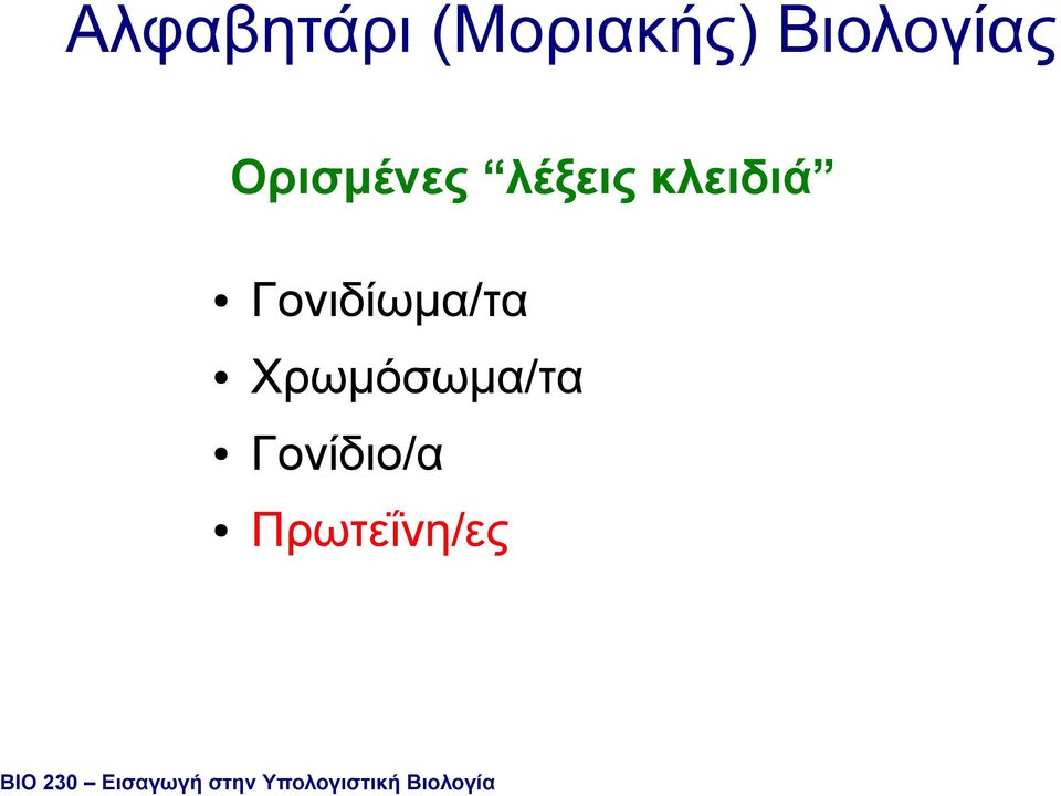 Γονιδίωµα/τα Χρωµόσωµα/τα Γονίδιο/α