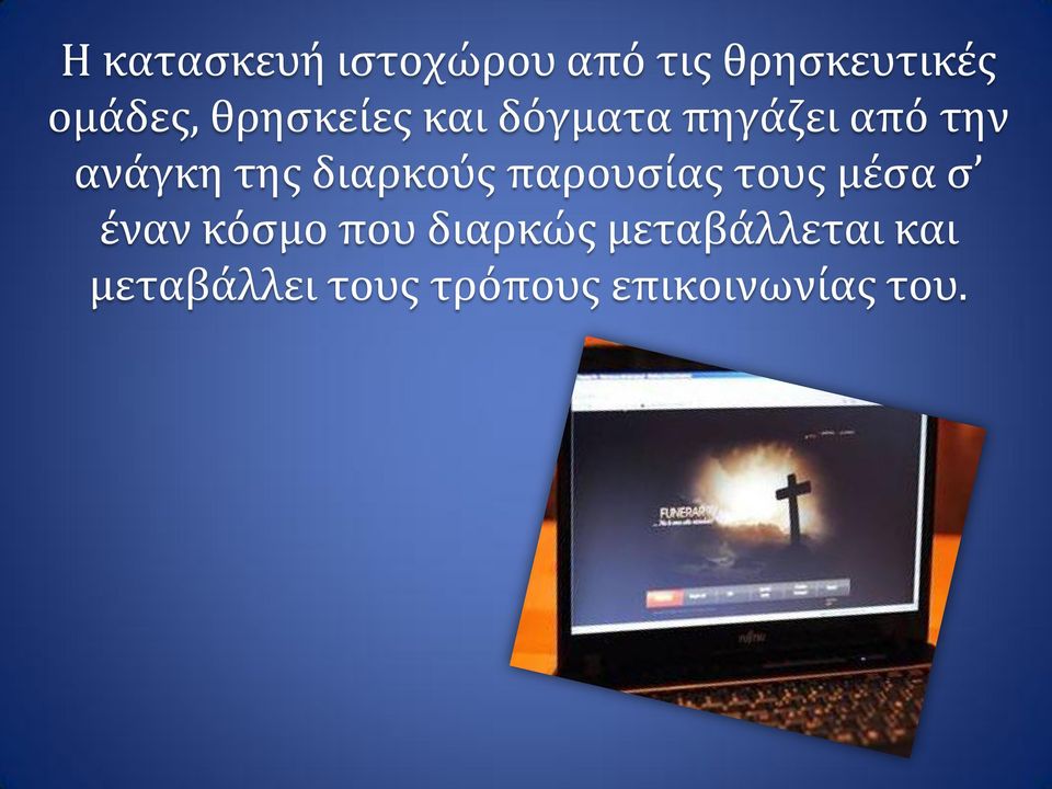 διαρκούς παρουσίας τους μέσα σ έναν κόσμο που