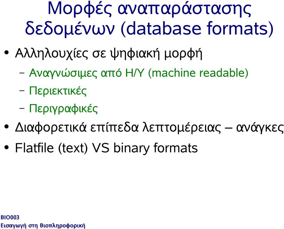 (machine readable) Περιεκτικές Περιγραφικές