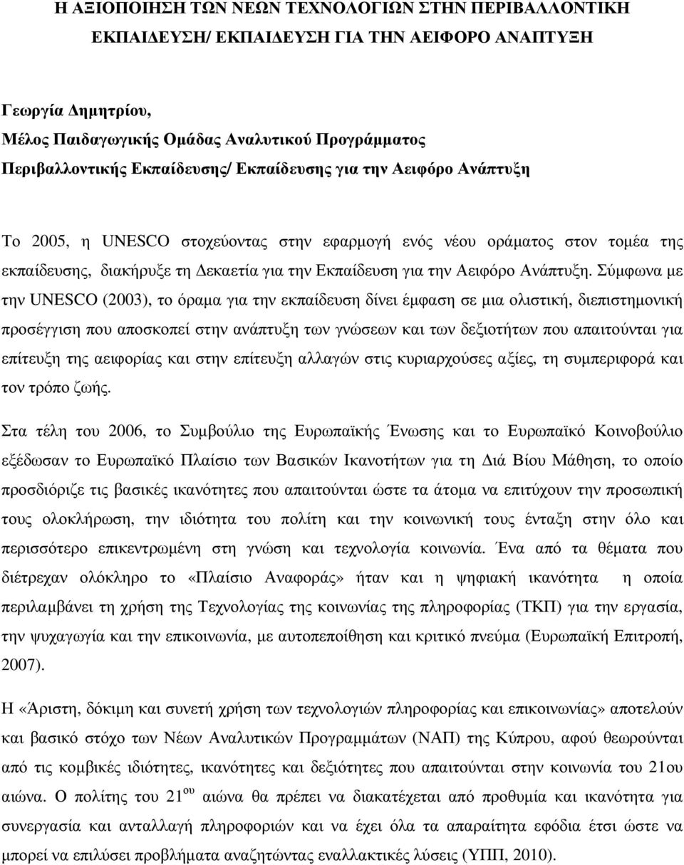 Σύµφωνα µε την UNESCO (2003), το όραµα για την εκπαίδευση δίνει έµφαση σε µια ολιστική, διεπιστηµονική προσέγγιση που αποσκοπεί στην ανάπτυξη των γνώσεων και των δεξιοτήτων που απαιτούνται για