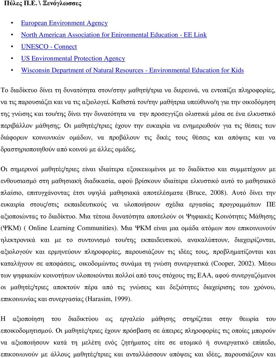 - Environmental Education for Kids Το διαδίκτυο δίνει τη δυνατότητα στον/στην µαθητή/τρια να διερευνά, να εντοπίζει πληροφορίες, να τις παρουσιάζει και να τις αξιολογεί.