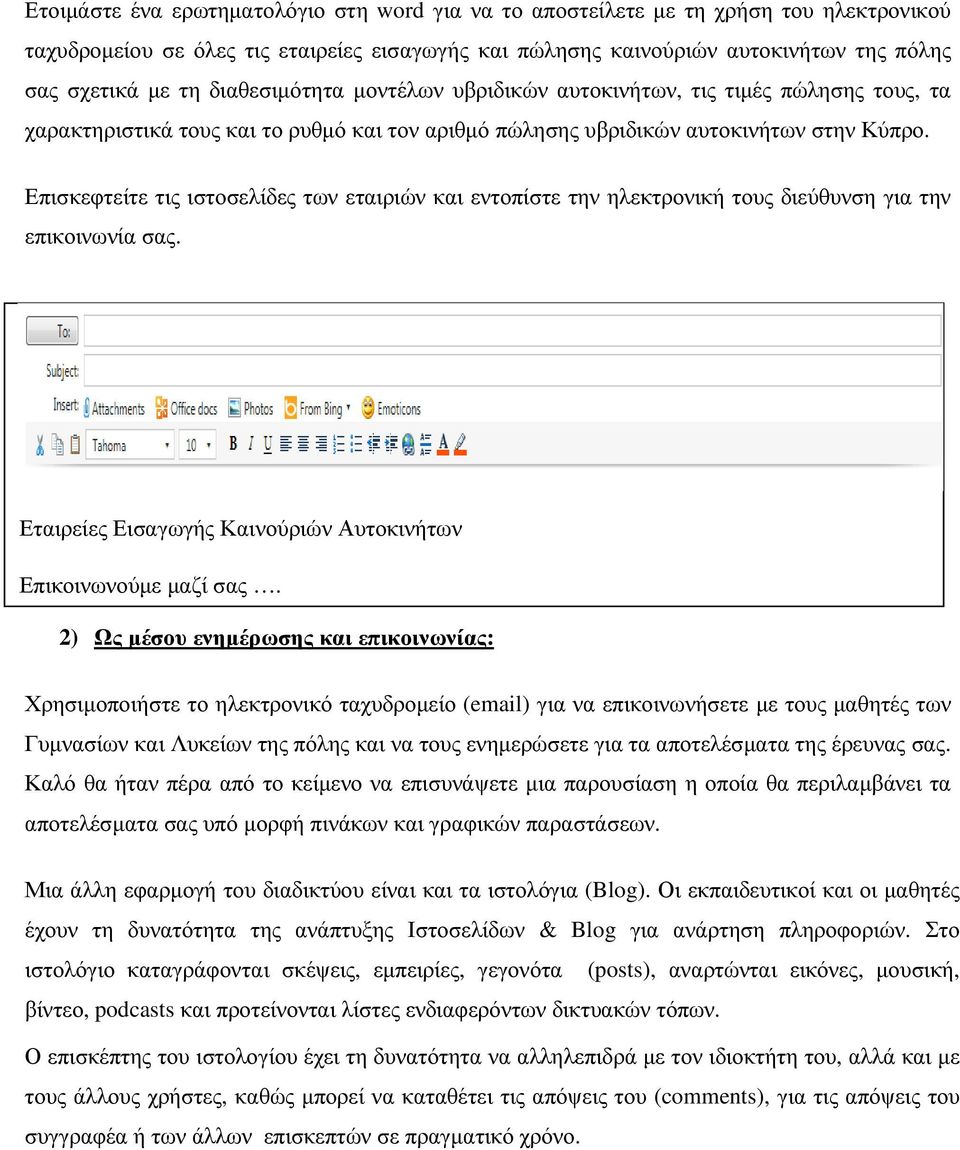 Επισκεφτείτε τις ιστοσελίδες των εταιριών και εντοπίστε την ηλεκτρονική τους διεύθυνση για την επικοινωνία σας. Εταιρείες Εισαγωγής Καινούριών Αυτοκινήτων Επικοινωνούµε µαζί σας.