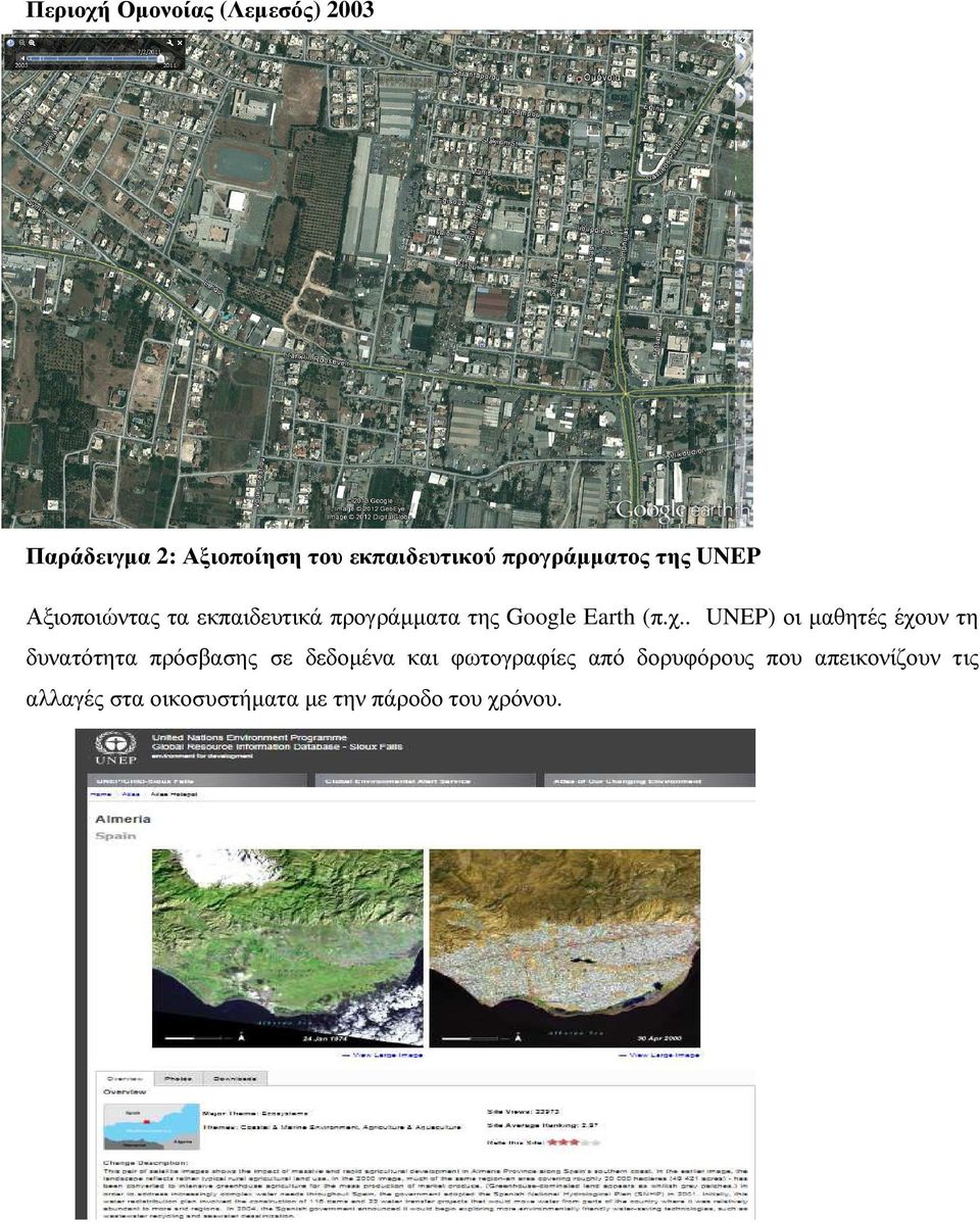 (π.χ.. UNEP) οι µαθητές έχουν τη δυνατότητα πρόσβασης σε δεδοµένα και