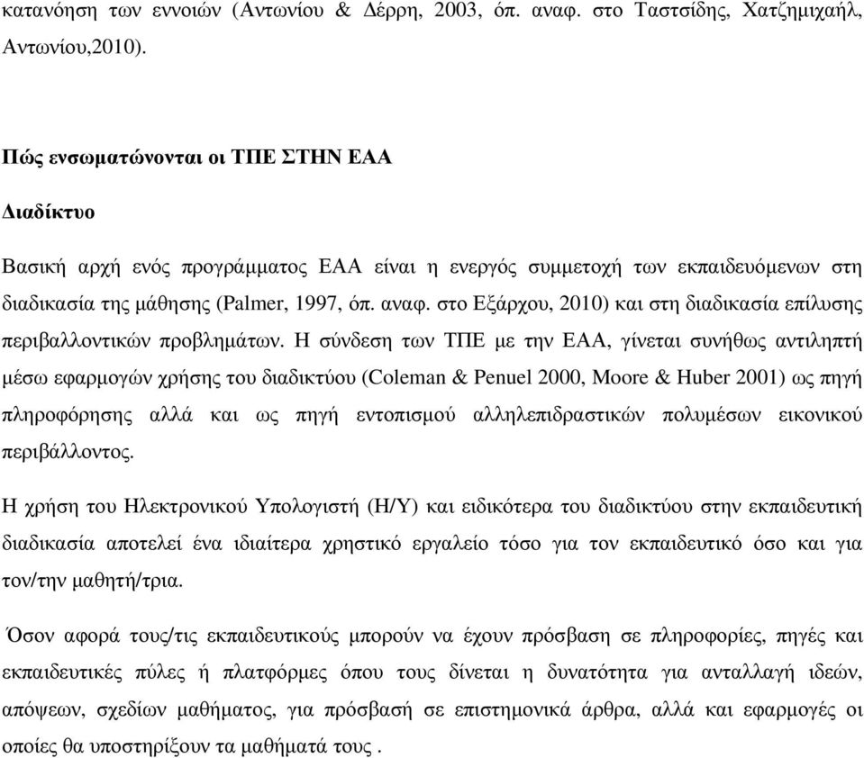 στο Εξάρχου, 2010) και στη διαδικασία επίλυσης περιβαλλοντικών προβληµάτων.