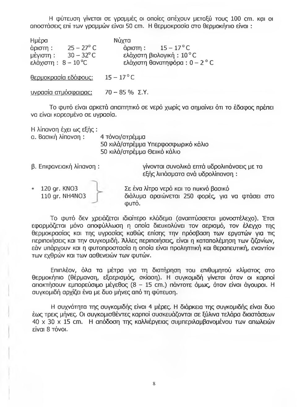 15-17 0 υνοασία ατυόσωαιοαα 70-85 % Σ.Υ. Το φυτό είναι αρκετά απαιτητικό σε νερό χωρίς να σημαίνει ότι το έδαφος πρέπει να είναι κορεσμένο σε υγρασία. Η λίπανση έχει ως εξής : α.