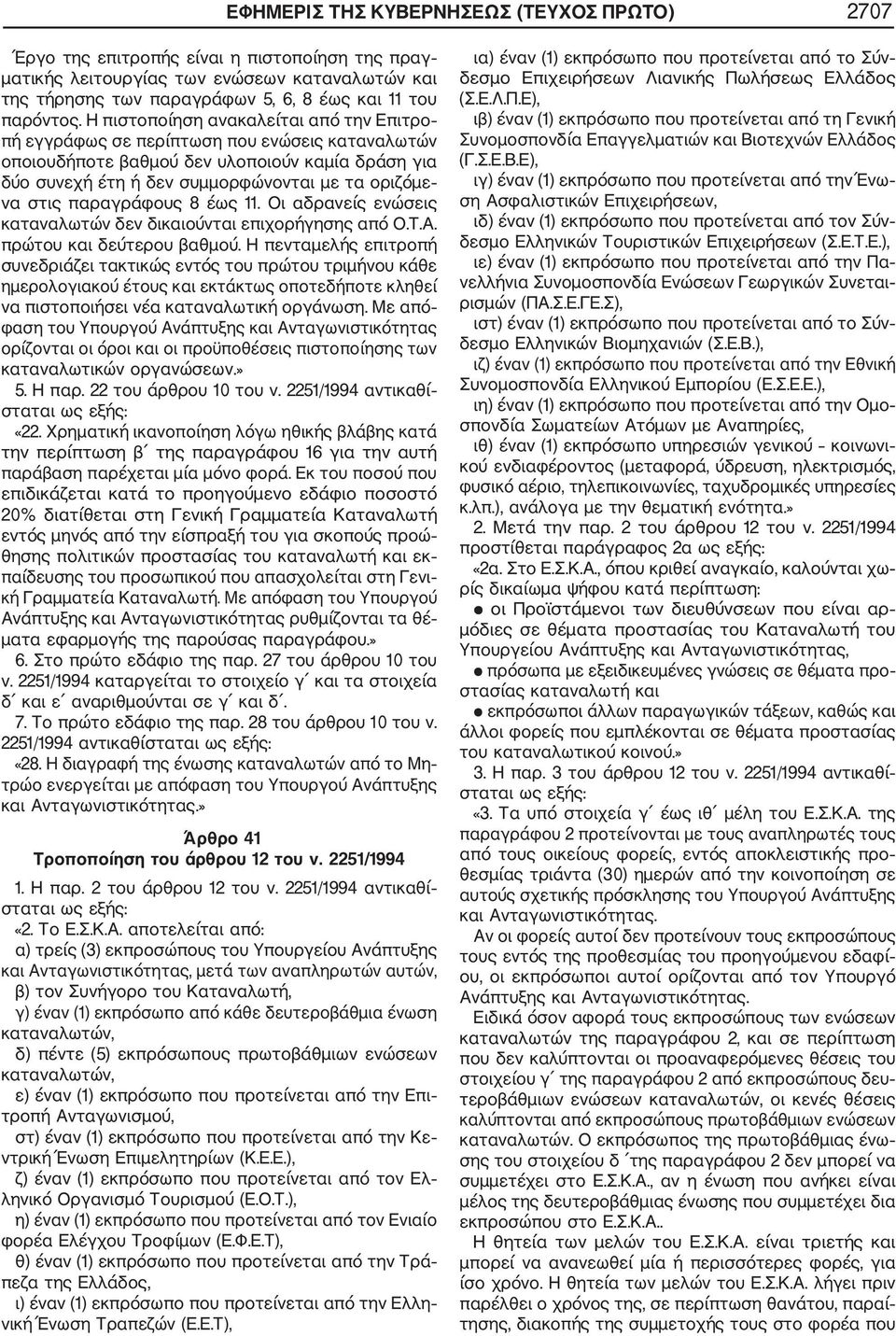 παραγράφους 8 έως 11. Οι αδρανείς ενώσεις καταναλωτών δεν δικαιούνται επιχορήγησης από Ο.Τ.Α. πρώτου και δεύτερου βαθµού.