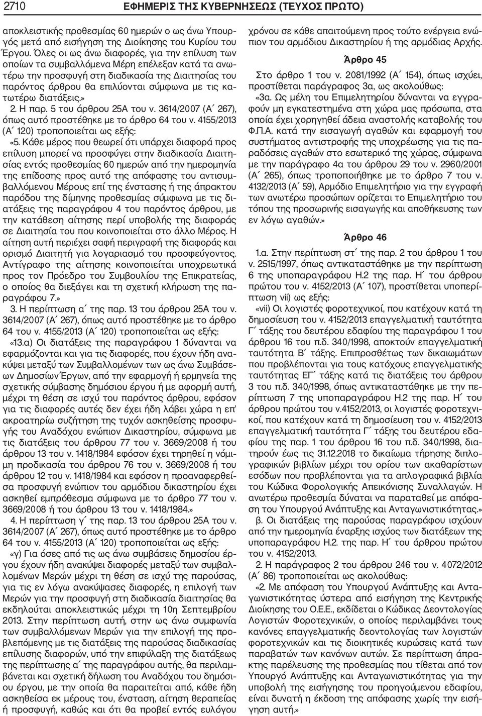 διατάξεις.» 2. Η παρ. 5 του άρθρου 25Α του ν. 3614/2007 (Α 267), όπως αυτό προστέθηκε µε το άρθρο 64 του ν. 4155/2013 (Α 120) τροποποιείται ως εξής: «5.