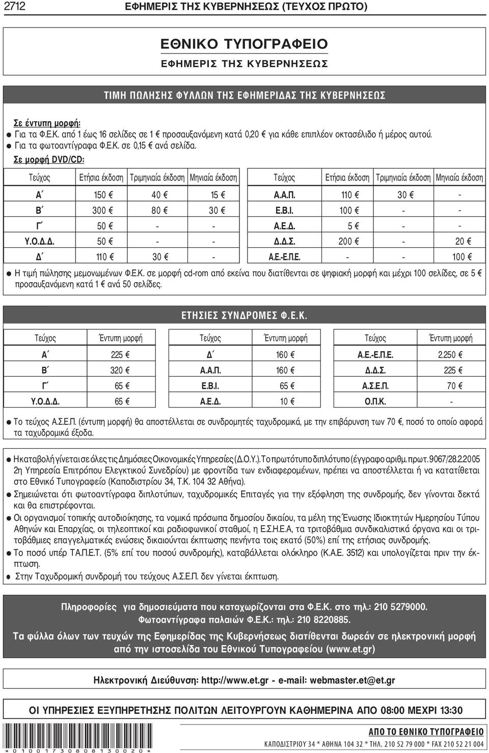 110 30 - Β 300 80 30 Ε.Β.Ι. 100 - Γ 50 Α.Ε.. 5 - Υ.Ο... 50..Σ. 200 20 110 30 Α.Ε. Ε.Π.Ε. 100 Η τιµή πώλησης µεµονωµένων Φ.Ε.Κ.