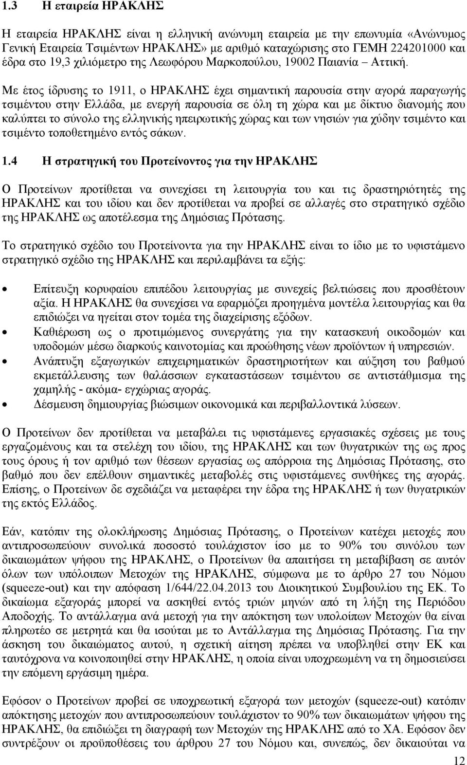 Με έτος ίδρυσης το 1911, ο ΗΡΑΚΛΗΣ έχει σημαντική παρουσία στην αγορά παραγωγής τσιμέντου στην Ελλάδα, με ενεργή παρουσία σε όλη τη χώρα και με δίκτυο διανομής που καλύπτει το σύνολο της ελληνικής