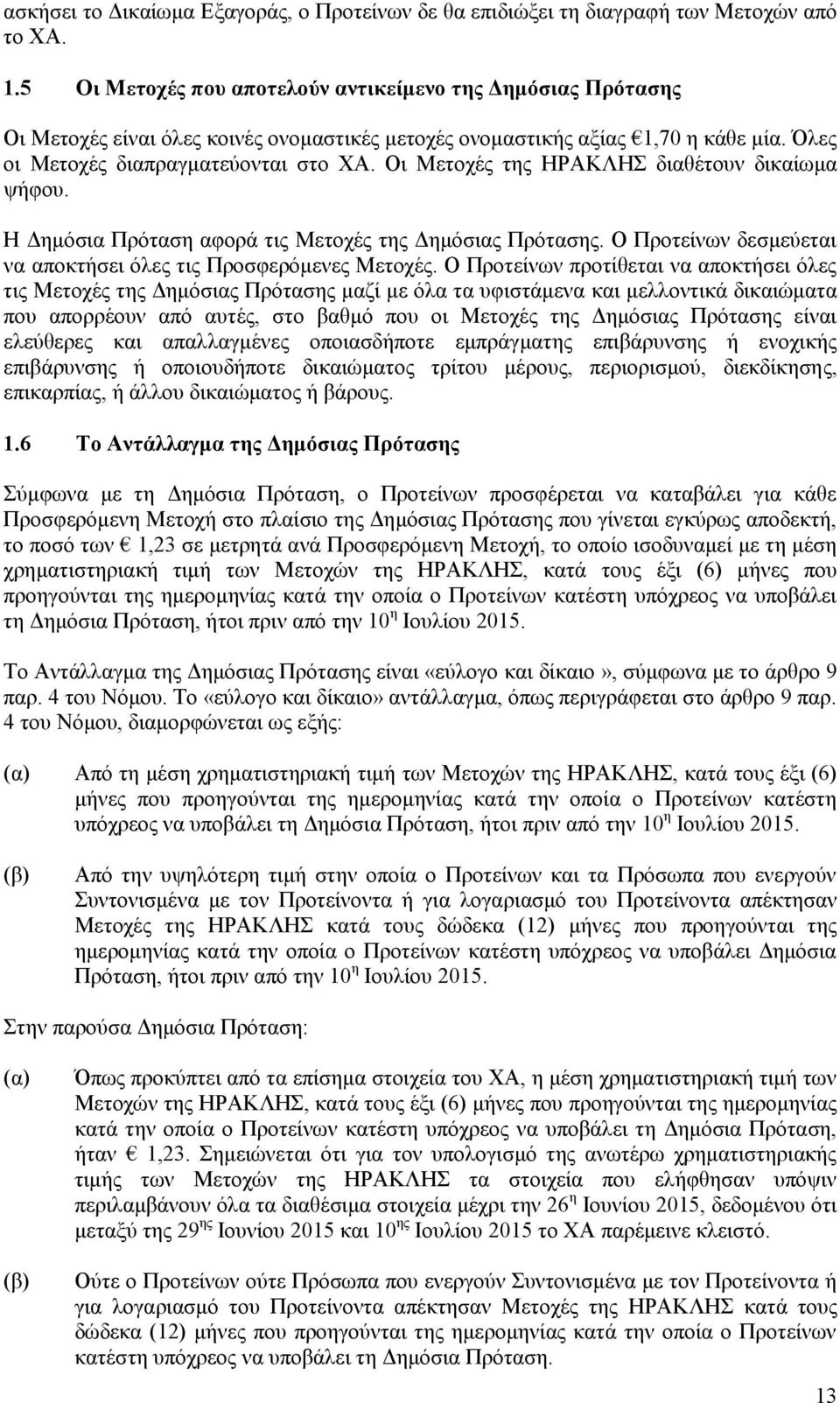 Οι Μετοχές της ΗΡΑΚΛΗΣ διαθέτουν δικαίωμα ψήφου. Η Δημόσια Πρόταση αφορά τις Μετοχές της Δημόσιας Πρότασης. Ο Προτείνων δεσμεύεται να αποκτήσει όλες τις Προσφερόμενες Μετοχές.