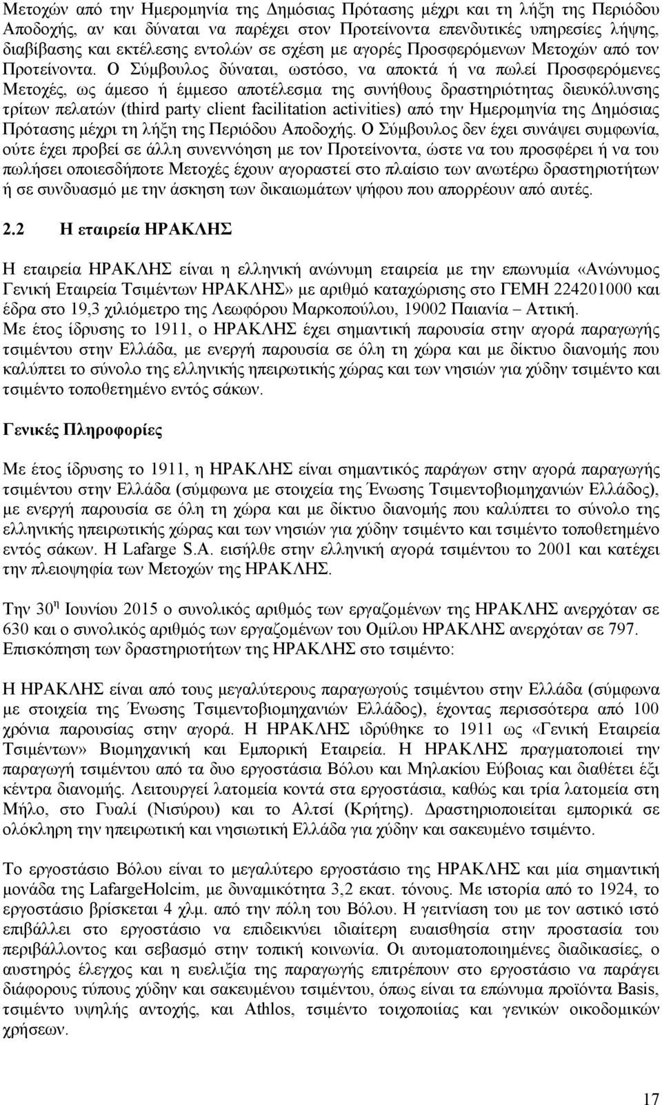 Ο Σύμβουλος δύναται, ωστόσο, να αποκτά ή να πωλεί Προσφερόμενες Μετοχές, ως άμεσο ή έμμεσο αποτέλεσμα της συνήθους δραστηριότητας διευκόλυνσης τρίτων πελατών (third party client facilitation