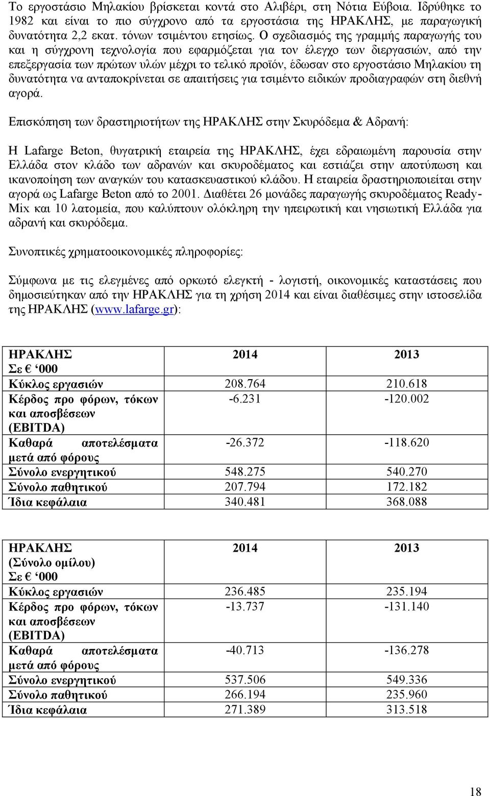 Ο σχεδιασμός της γραμμής παραγωγής του και η σύγχρονη τεχνολογία που εφαρμόζεται για τον έλεγχο των διεργασιών, από την επεξεργασία των πρώτων υλών μέχρι το τελικό προϊόν, έδωσαν στο εργοστάσιο