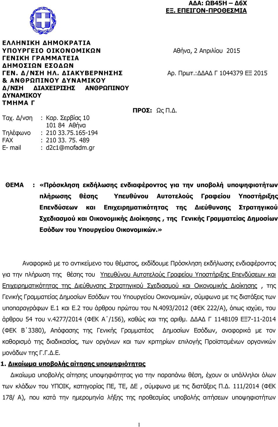 489 E- mail : d2c1@mofadm.gr ΠΡΟΣ: Ως Π.Δ.