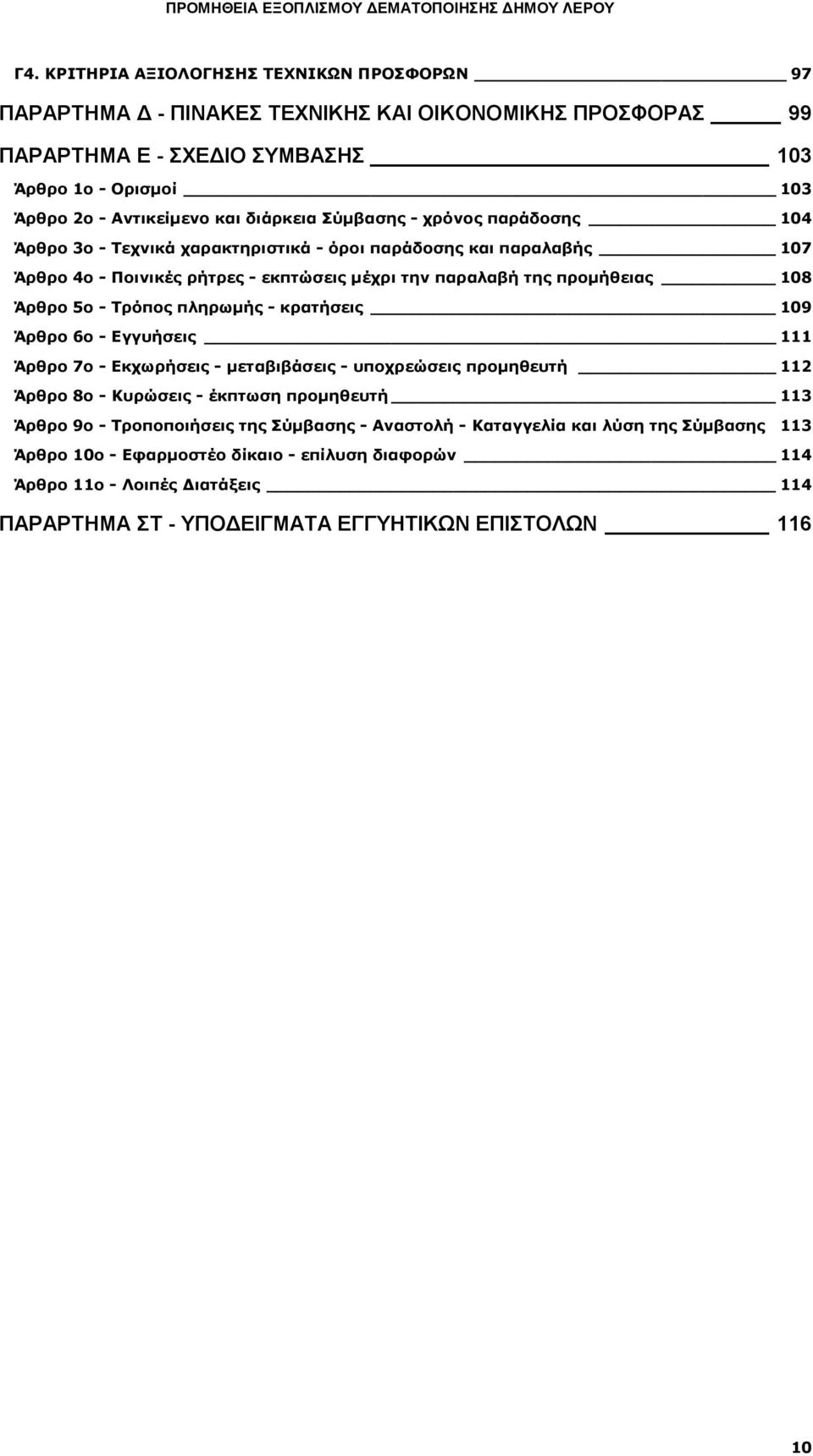 - Τρόπος πληρωμής - κρατήσεις 109 Άρθρο 6ο - Εγγυήσεις 111 Άρθρο 7ο - Εκχωρήσεις - μεταβιβάσεις - υποχρεώσεις προμηθευτή 112 Άρθρο 8ο - Κυρώσεις - έκπτωση προμηθευτή 113 Άρθρο 9ο - Τροποποιήσεις
