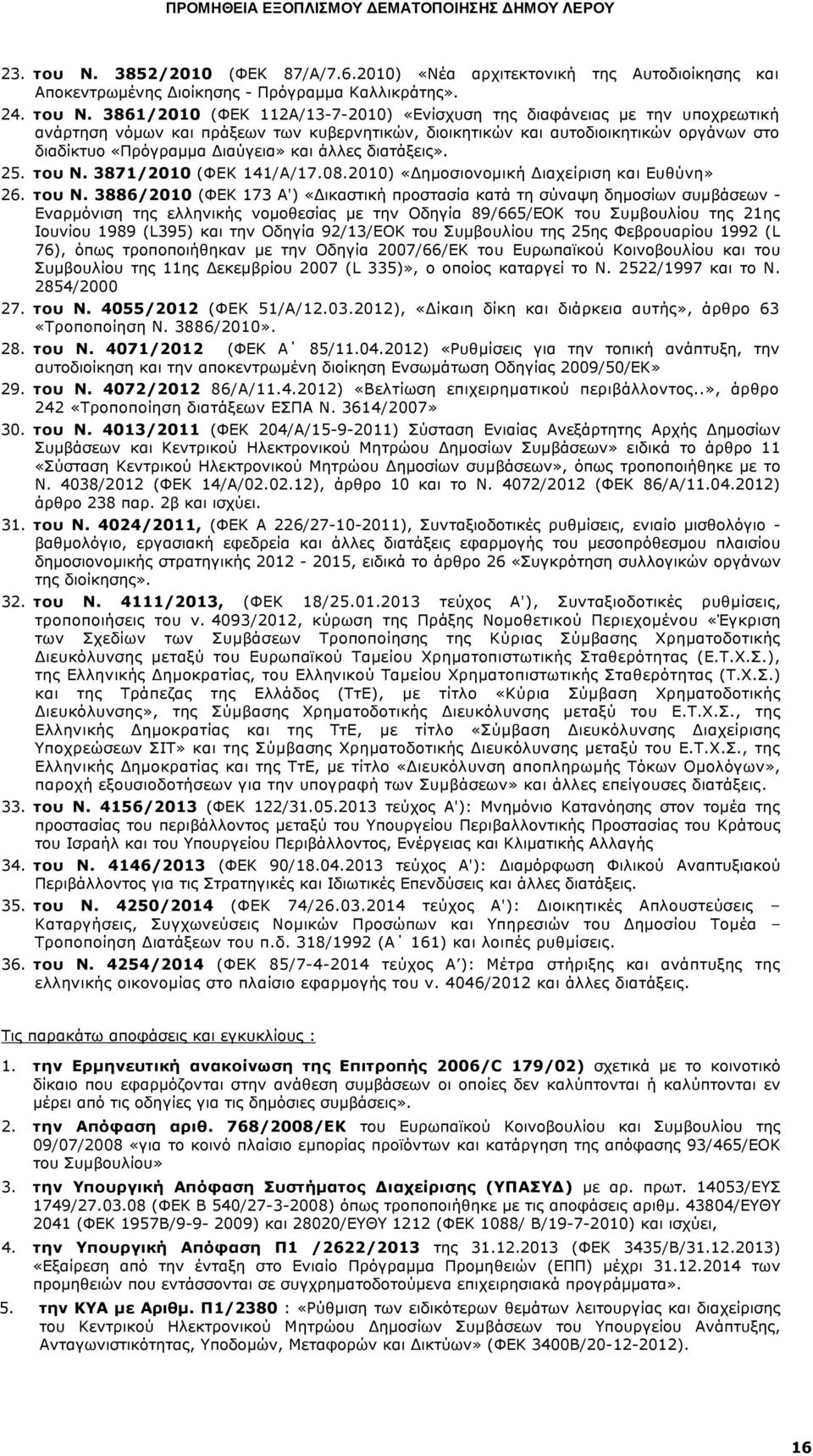 3861/2010 (ΦΕΚ 112Α/13-7-2010) «Ενίσχυση της διαφάνειας με την υποχρεωτική ανάρτηση νόμων και πράξεων των κυβερνητικών, διοικητικών και αυτοδιοικητικών οργάνων στο διαδίκτυο «Πρόγραμμα Διαύγεια» και