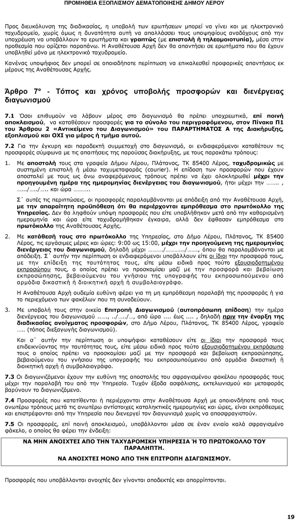 Η Αναθέτουσα Αρχή δεν θα απαντήσει σε ερωτήματα που θα έχουν υποβληθεί μόνο με ηλεκτρονικό ταχυδρομείο.