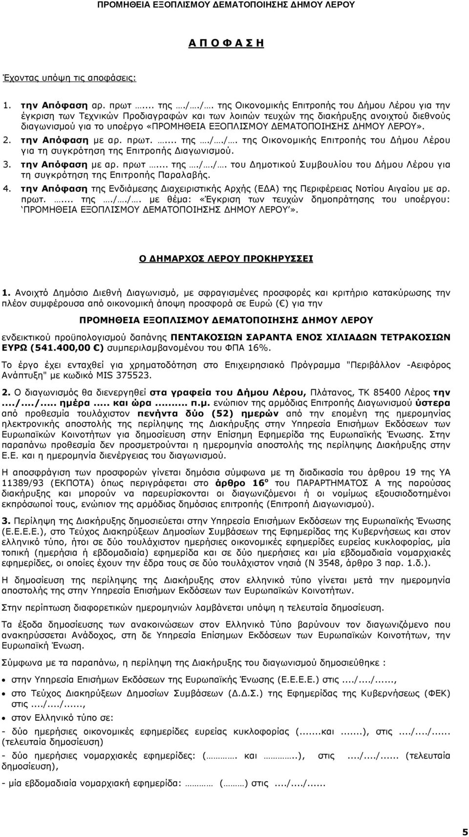 ΔΕΜΑΤΟΠΟIΗΣΗΣ ΔHΜΟΥ ΛEΡΟΥ». 2. την Απόφαση με αρ. πρωτ.... της././. της Οικονομικής Επιτροπής του Δήμου Λέρου για τη συγκρότηση της Επιτροπής Διαγωνισμού. 3. την Απόφαση με αρ. πρωτ... της././. του Δημοτικού Συμβουλίου του Δήμου Λέρου για τη συγκρότηση της Επιτροπής Παραλαβής.