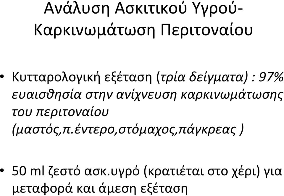 καρκινωμάτωσης του περιτοναίου (μαστός,π.