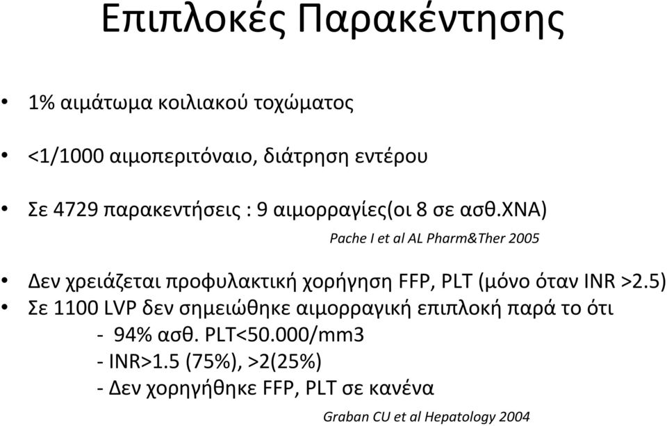 χνα) Pache I et al AL Pharm&Ther 2005 Δεν χρειάζεται προφυλακτική χορήγηση FFP, PLT (μόνο όταν INR >2.