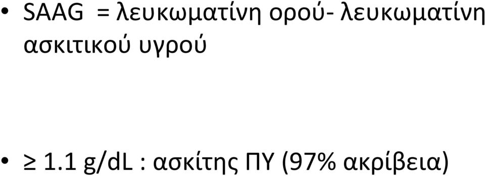 ασκιτικού υγρού 1.