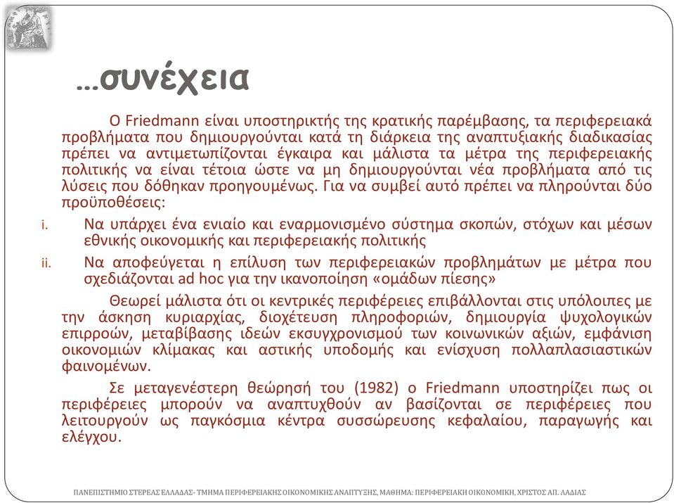 Για να συμβεί αυτό πρέπει να πληρούνται δύο προϋποθέσεις: i. Να υπάρχει ένα ενιαίο και εναρμονισμένο σύστημα σκοπών, στόχων και μέσων εθνικής οικονομικής και περιφερειακής πολιτικής ii.