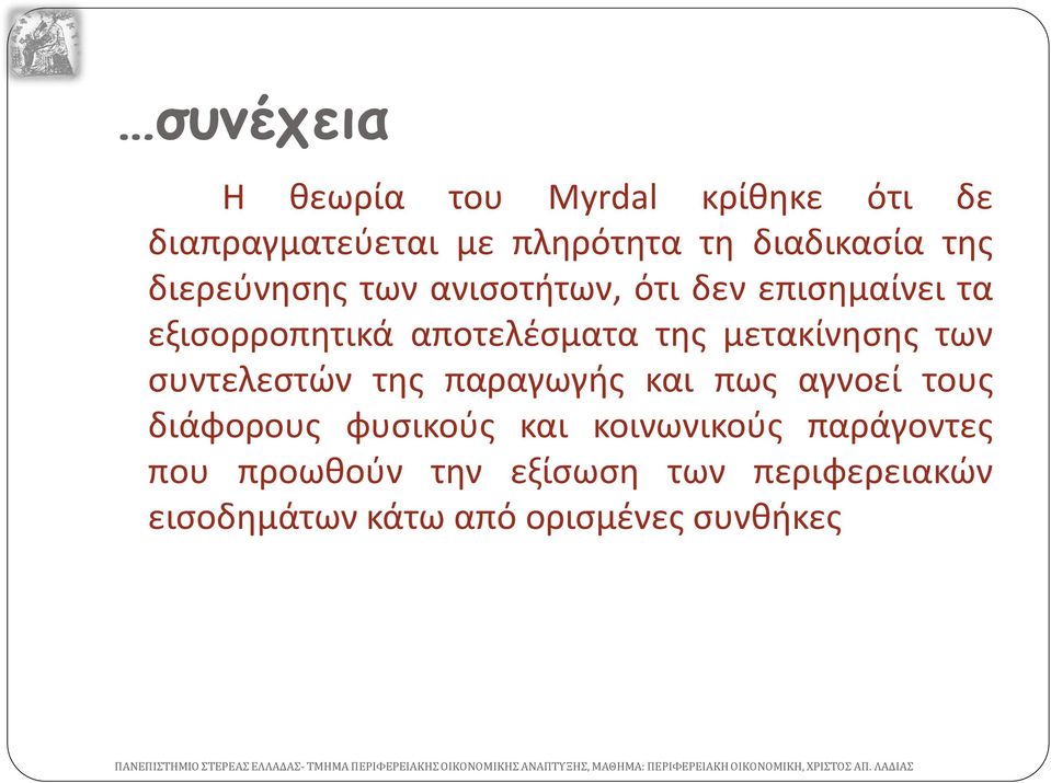 μετακίνησης των συντελεστών της παραγωγής και πως αγνοεί τους διάφορους φυσικούς και