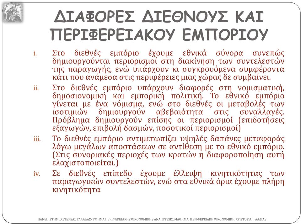 χώρας δε συμβαίνει. ii. Στο διεθνές εμπόριο υπάρχουν διαφορές στη νομισματική, δημοσιονομική και εμπορική πολιτική.