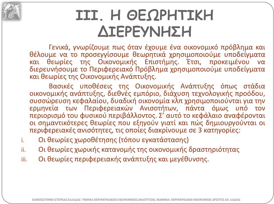 Βασικές υποθέσεις της Οικονομικής Ανάπτυξης όπως στάδια οικονομικής ανάπτυξης, διεθνές εμπόριο, διάχυση τεχνολογικής προόδου, συσσώρευση κεφαλαίου, δυαδική οικονομία κλπ χρησιμοποιούνται για την