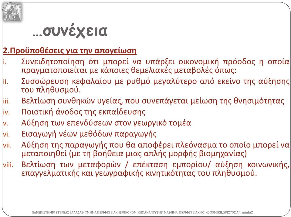 Ποιοτική άνοδος της εκπαίδευσης v. Αύξηση των επενδύσεων στον γεωργικό τομέα vi. Εισαγωγή νέων μεθόδων παραγωγής vii.